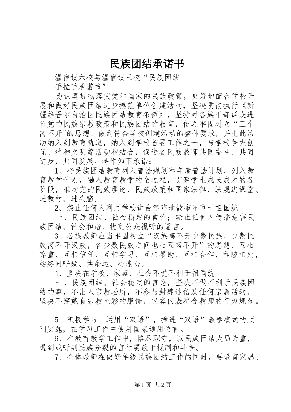 2024年民族团结承诺书_第1页