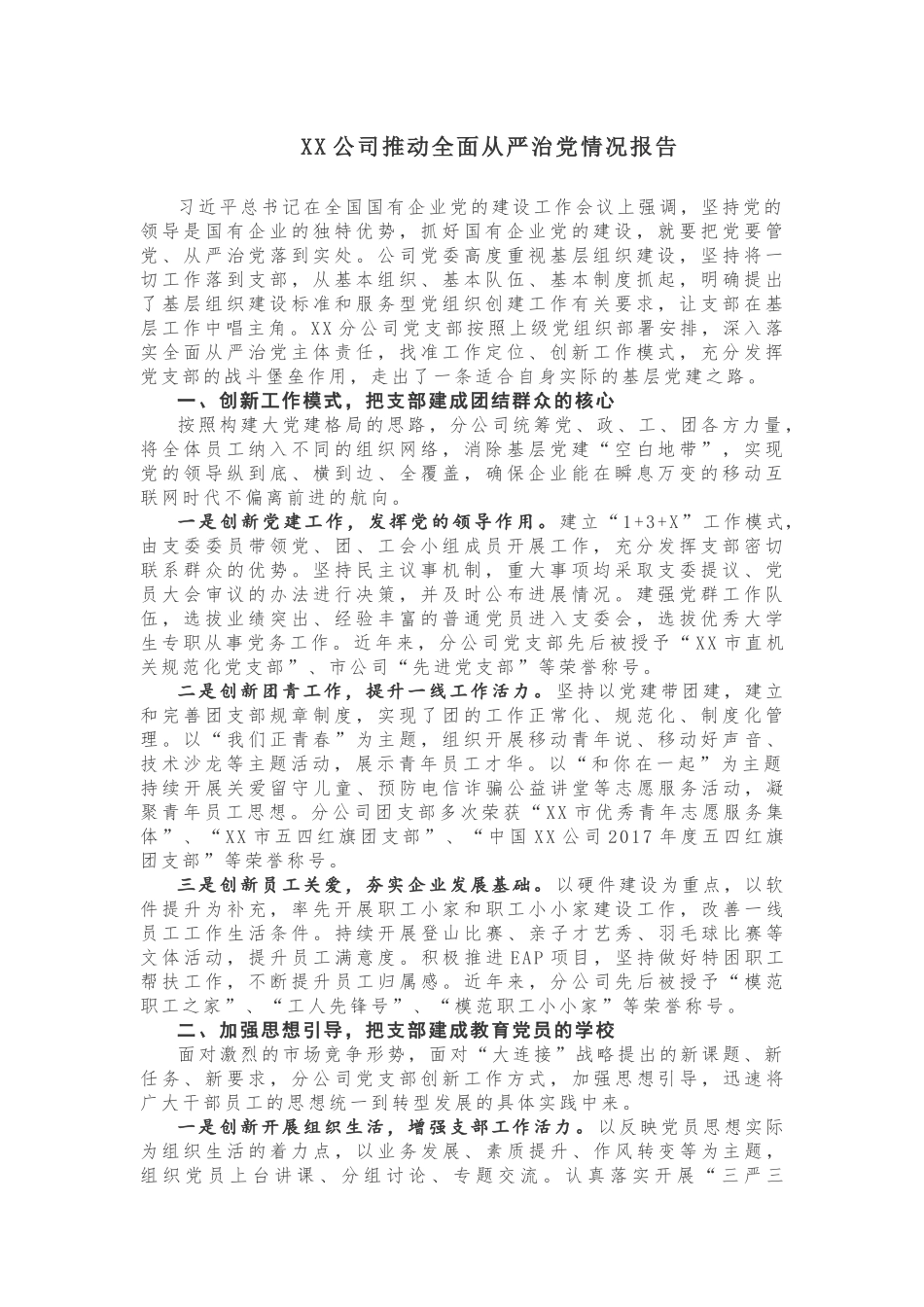 【情况报告】XX公司推动全面从严治党情况报告_第1页