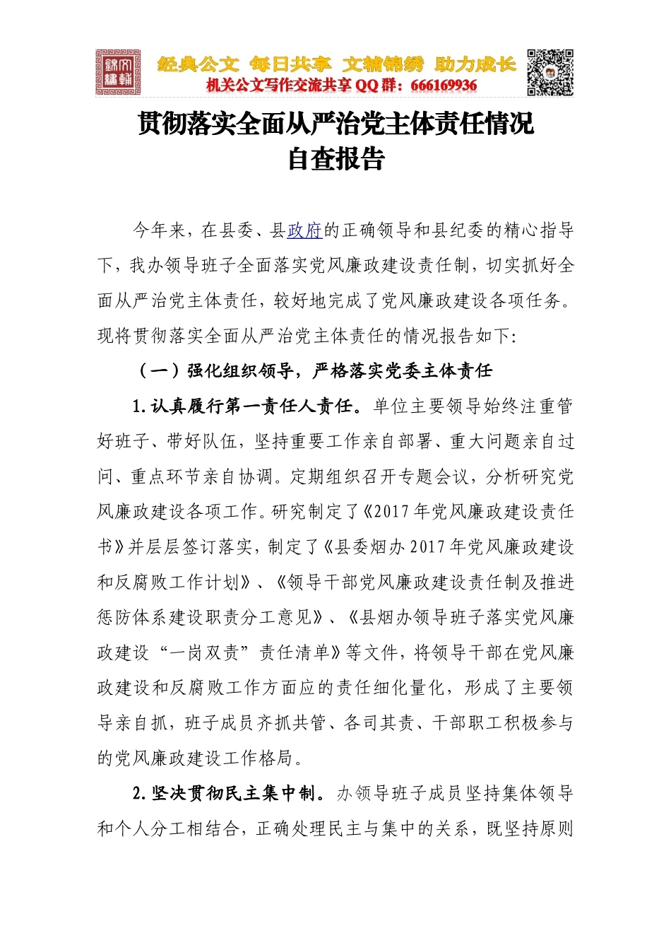 贯彻落实全面从严治党主体责任情况自查报告（仅供参考）_第1页
