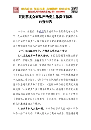 贯彻落实全面从严治党主体责任情况自查报告（仅供参考）