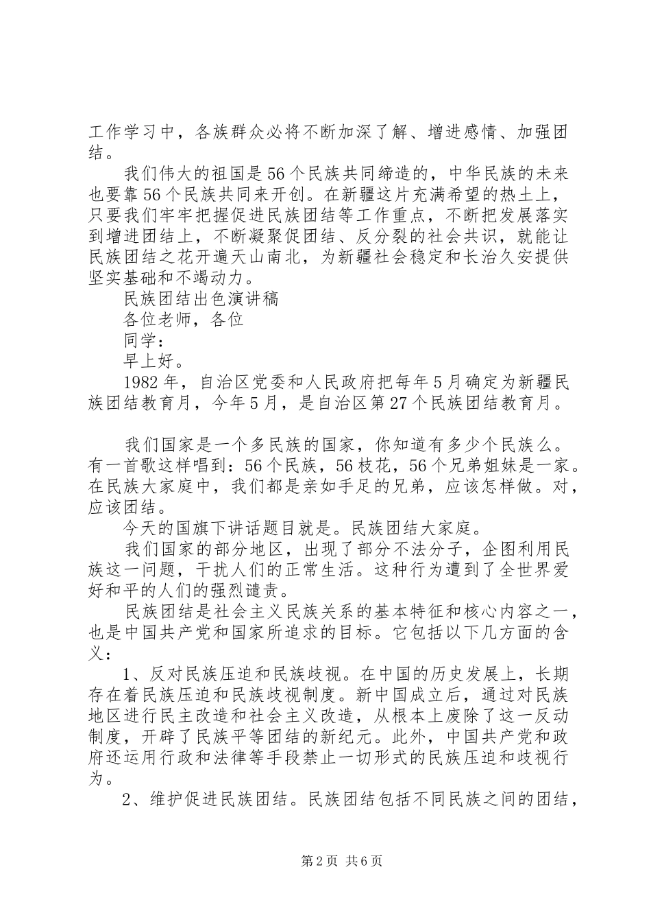 2024年民族团结出色演讲稿_第2页