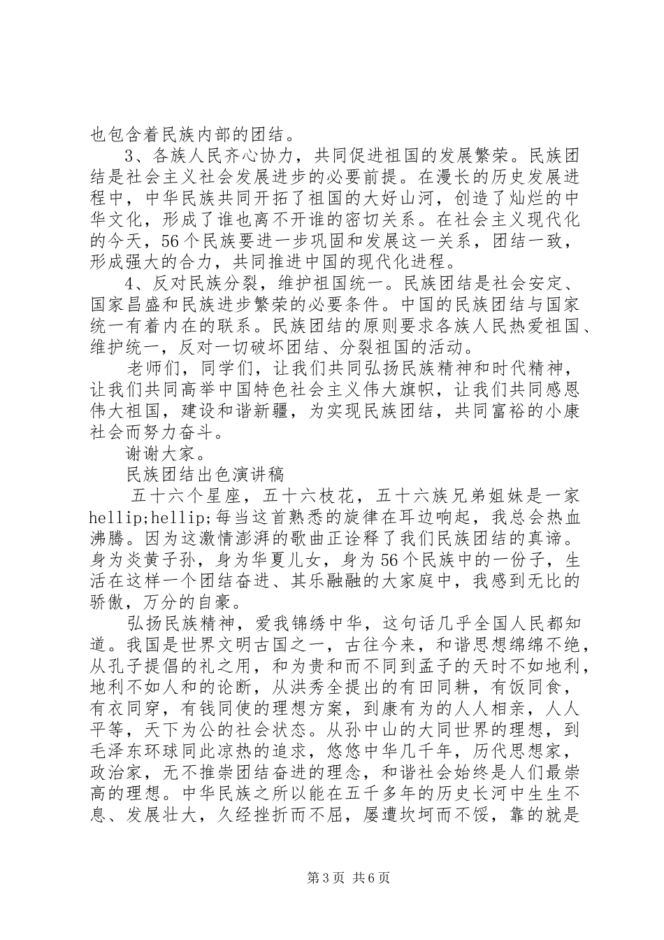 2024年民族团结出色演讲稿_第3页