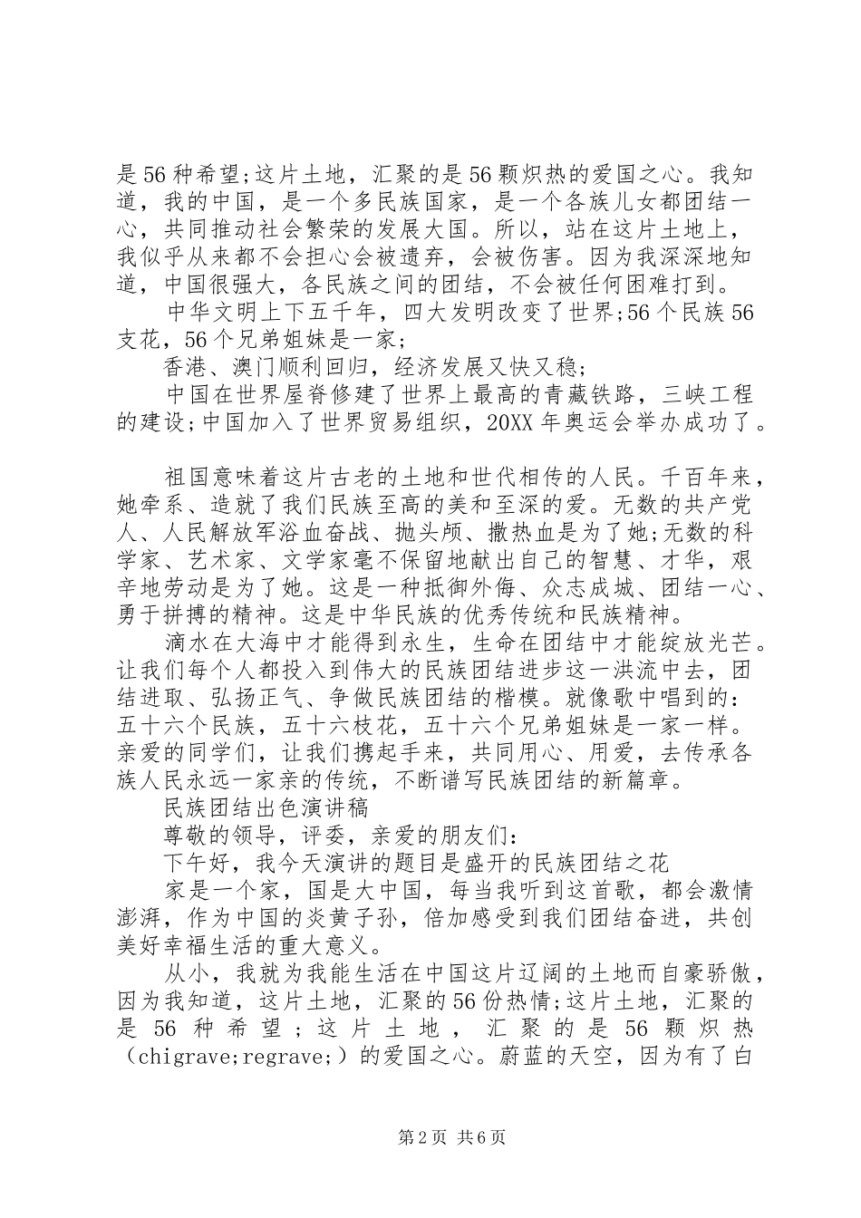 2024年民族团结出色演讲稿范文_第2页
