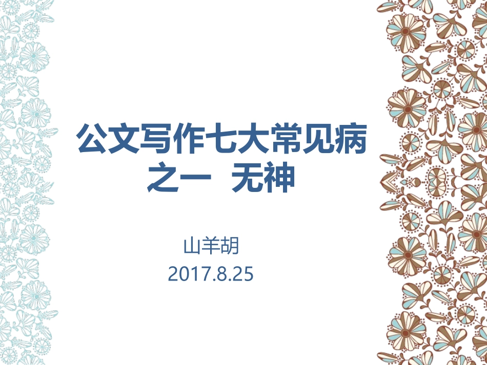 第九讲公文写作常见病：无神_第1页