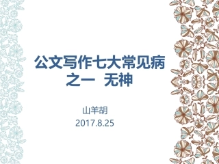 第九讲公文写作常见病：无神