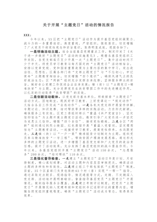 【情况报告】关于开展“主题党日”活动的情况报告