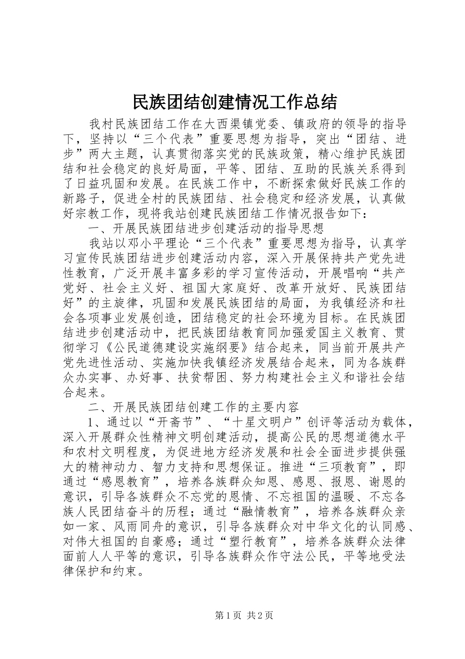 2024年民族团结创建情况工作总结_第1页