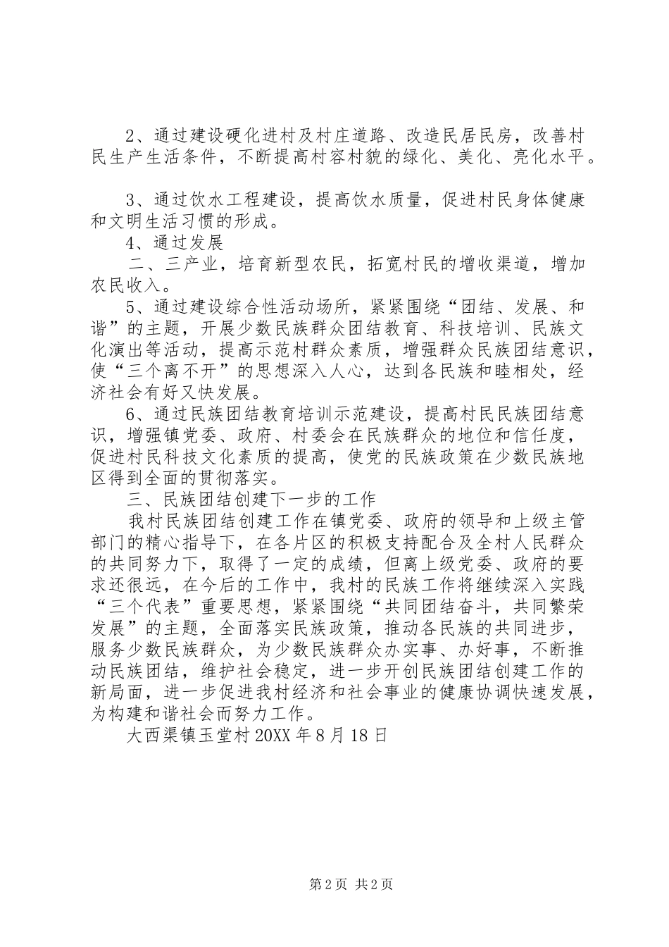 2024年民族团结创建情况工作总结_第2页