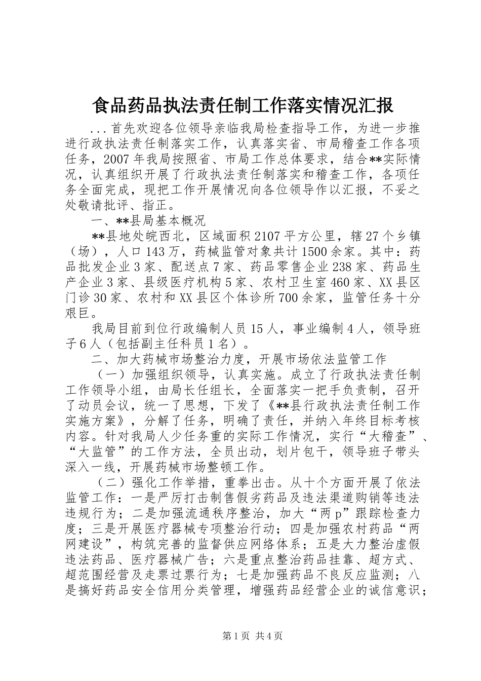 2024年食品药品执法责任制工作落实情况汇报_第1页