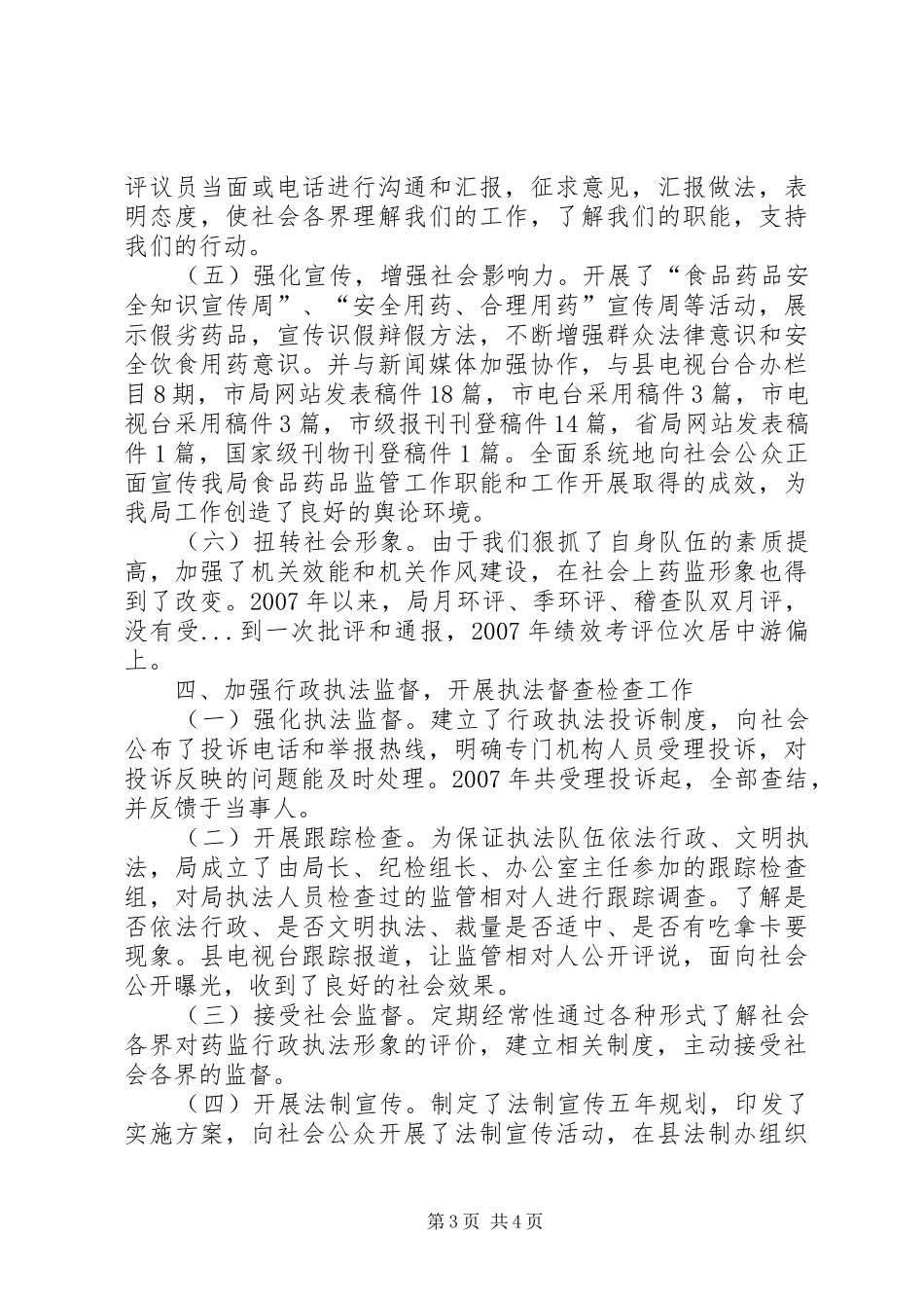 2024年食品药品执法责任制工作落实情况汇报_第3页