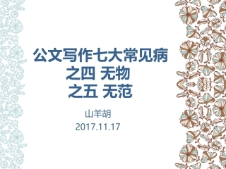 第十一讲公文写作常见病（4-5）