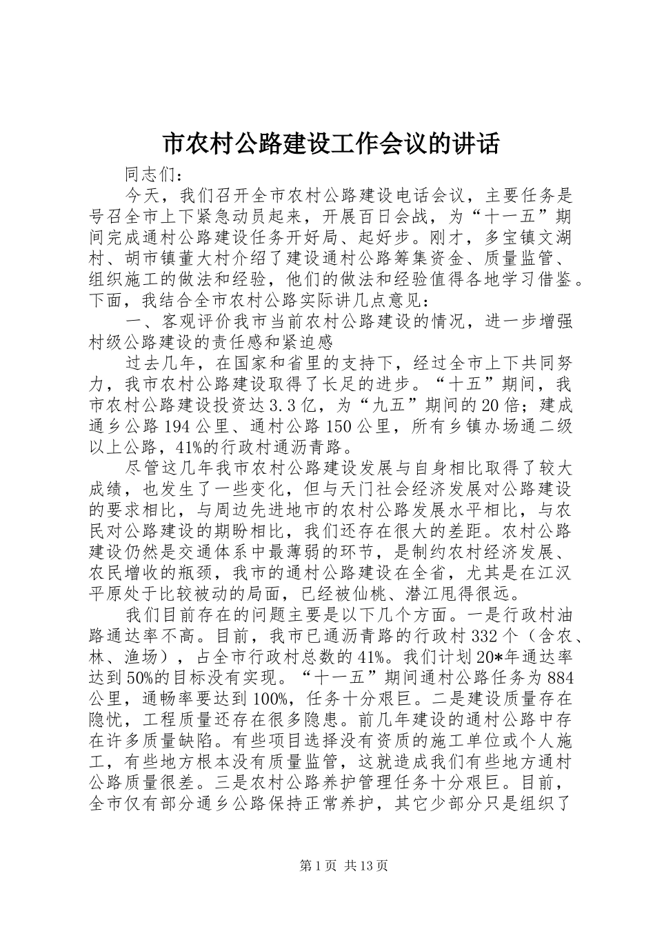 2024年市农村公路建设工作会议的致辞_第1页