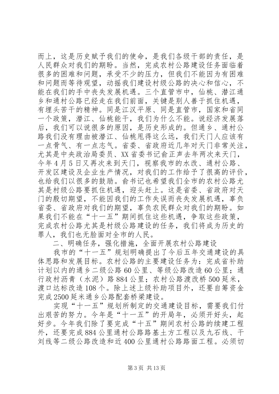 2024年市农村公路建设工作会议的致辞_第3页