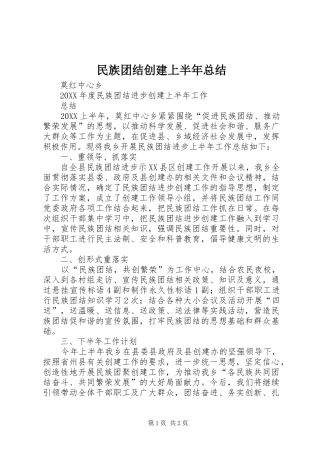 2024年民族团结创建上半年总结