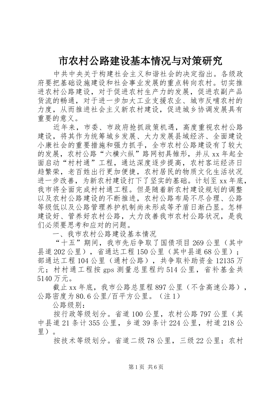 2024年市农村公路建设基本情况与对策研究_第1页