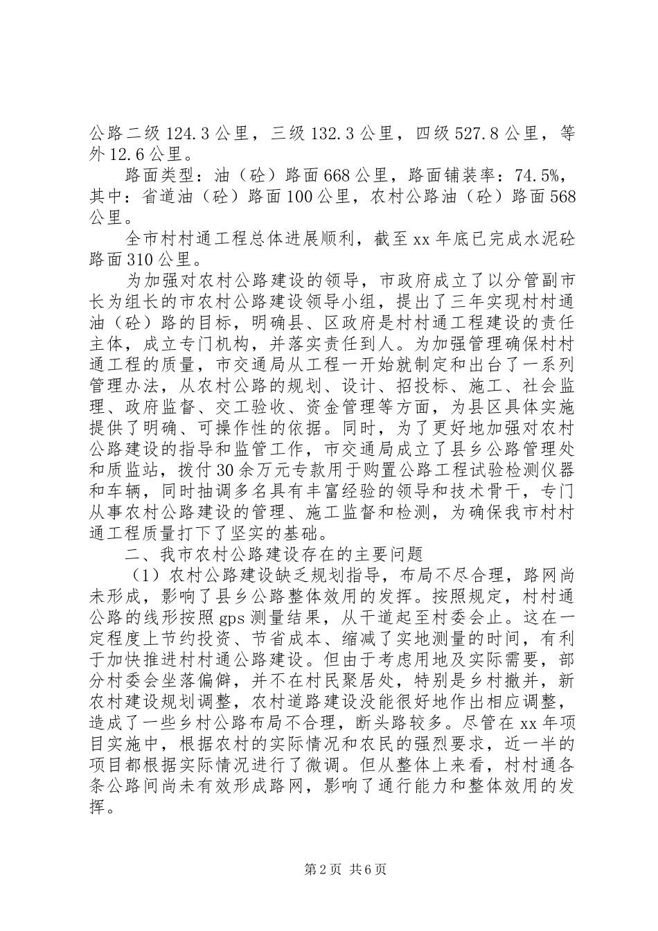 2024年市农村公路建设基本情况与对策研究_第2页