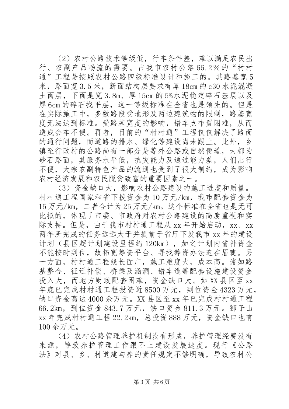 2024年市农村公路建设基本情况与对策研究_第3页