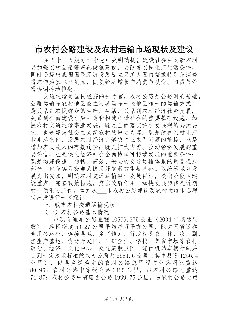 2024年市农村公路建设及农村运输市场现状及建议_第1页