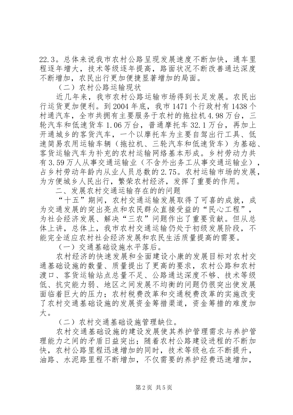 2024年市农村公路建设及农村运输市场现状及建议_第2页