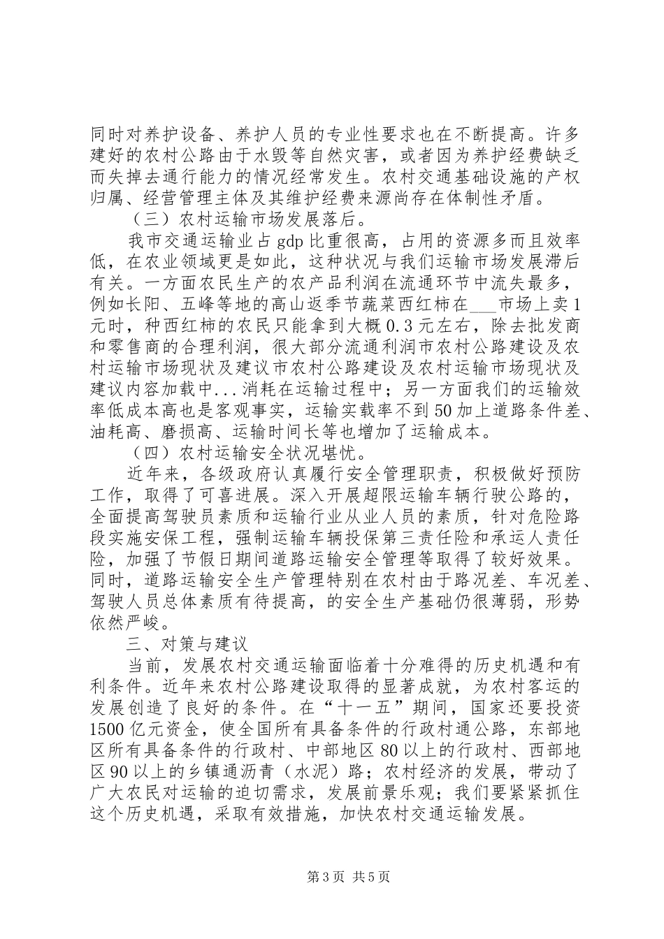 2024年市农村公路建设及农村运输市场现状及建议_第3页