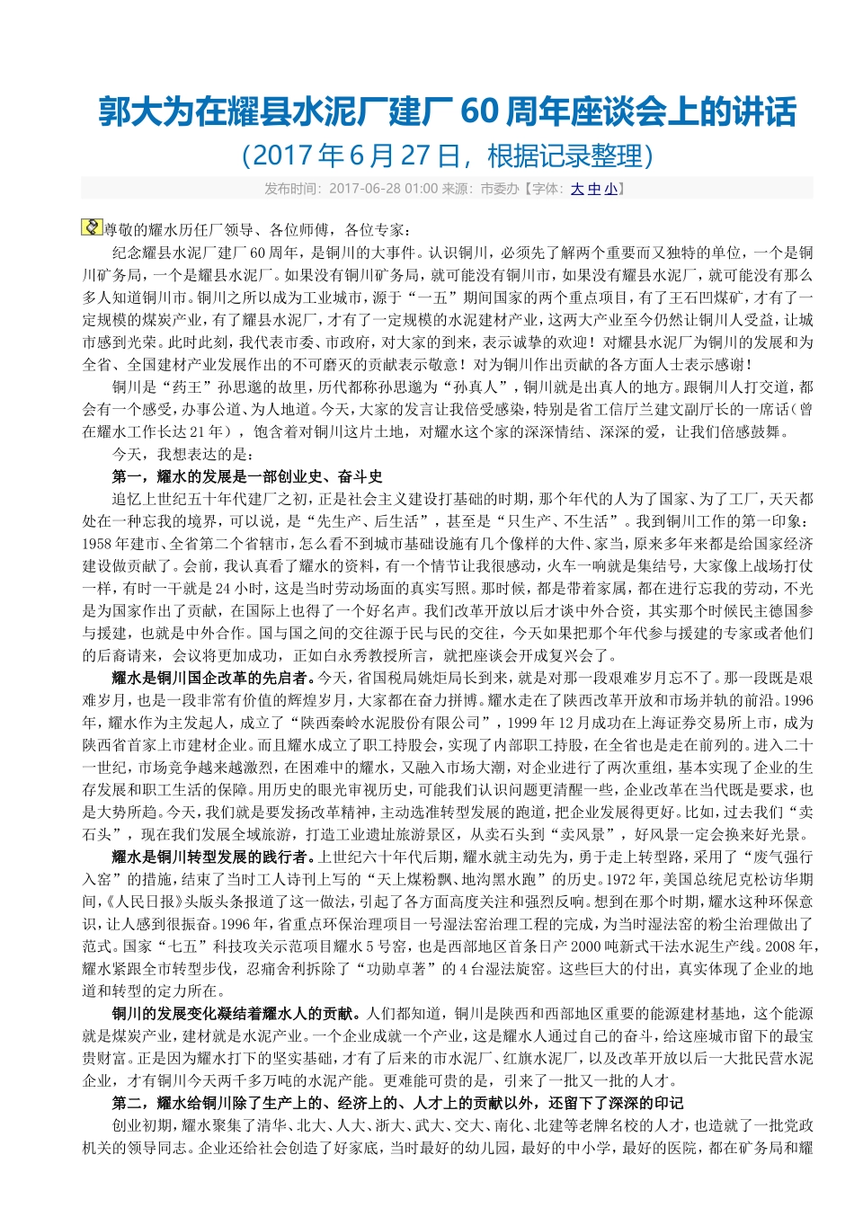 郭大为在耀县水泥厂建厂60周年座谈会上的讲话_第1页