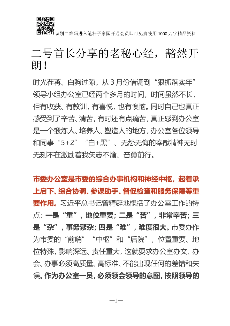 二号首长分享的老秘心经，豁然开朗！_第1页