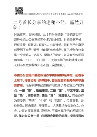 二号首长分享的老秘心经，豁然开朗！
