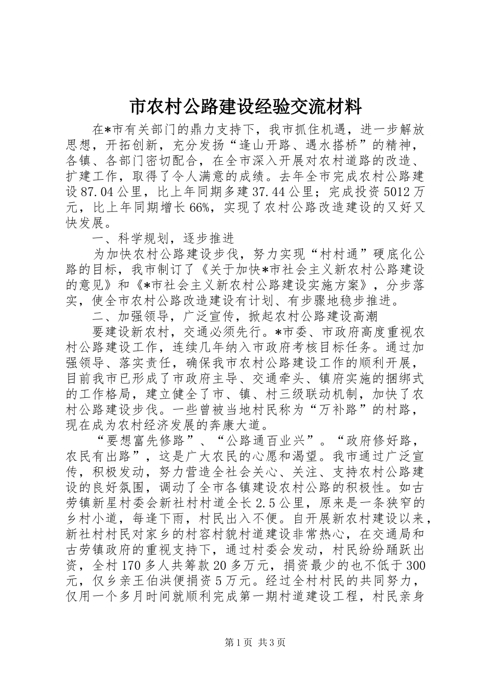 2024年市农村公路建设经验交流材料_第1页