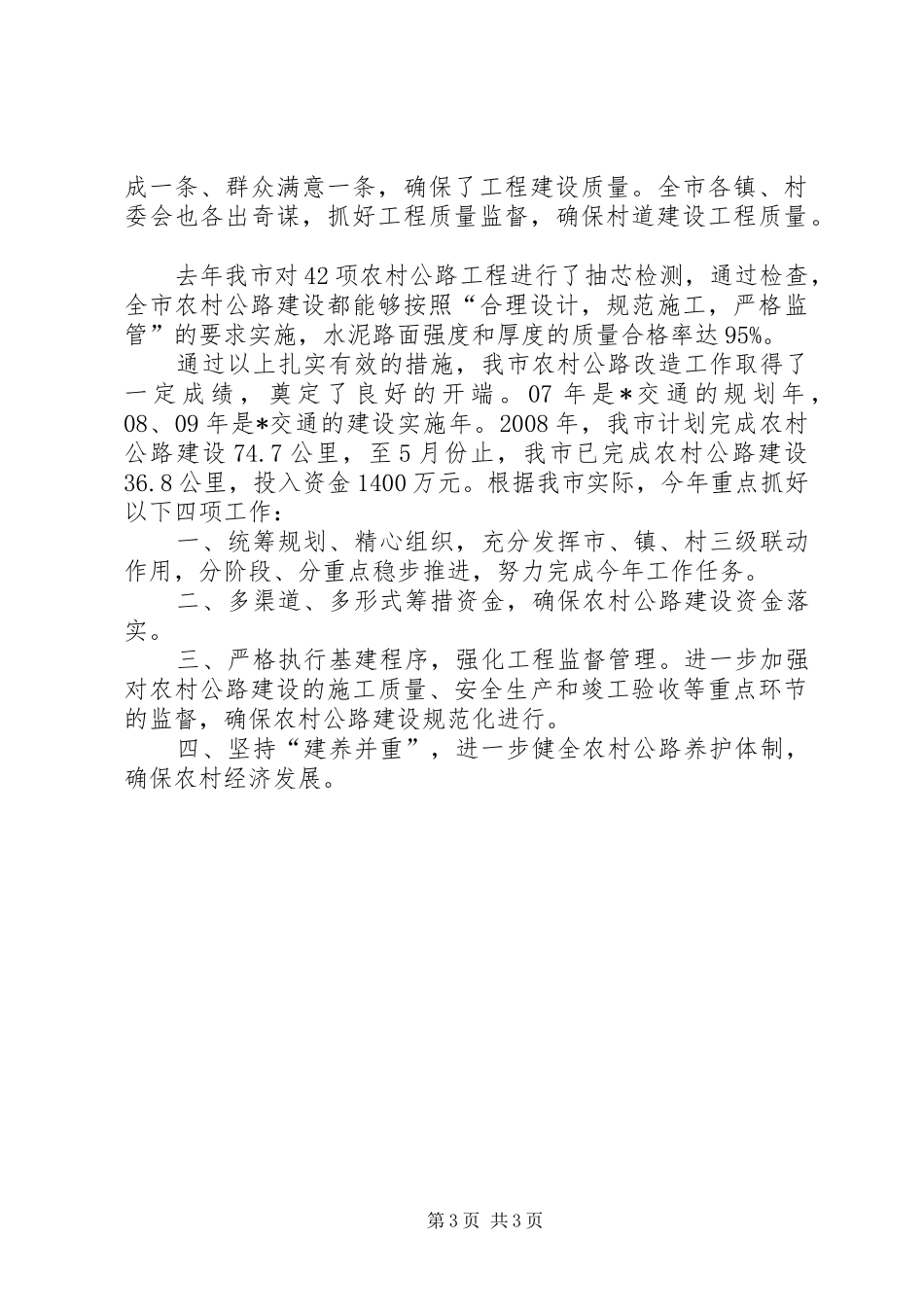 2024年市农村公路建设经验交流材料_第3页