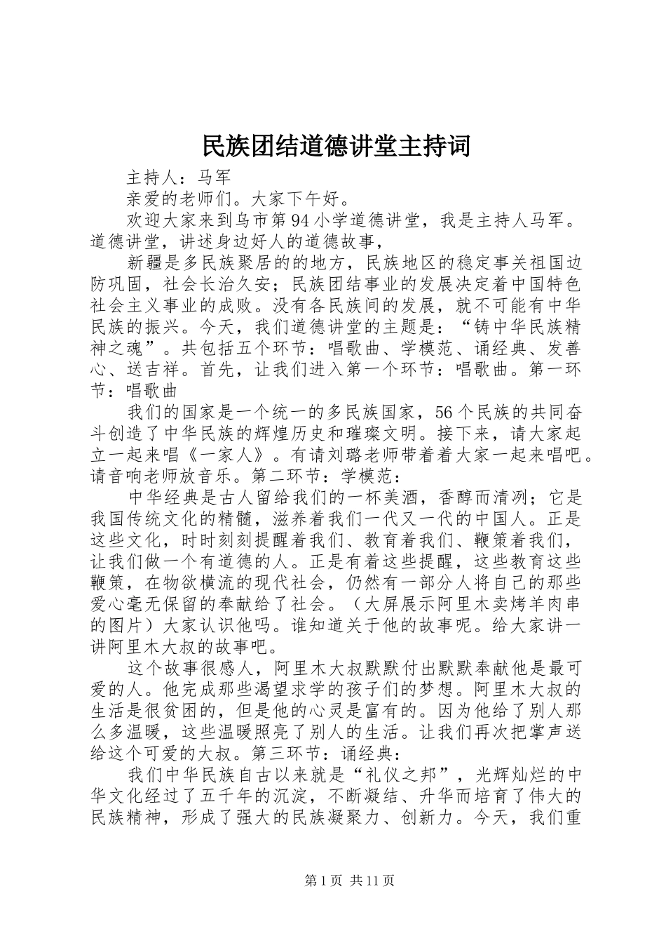 2024年民族团结道德讲堂主持词_第1页