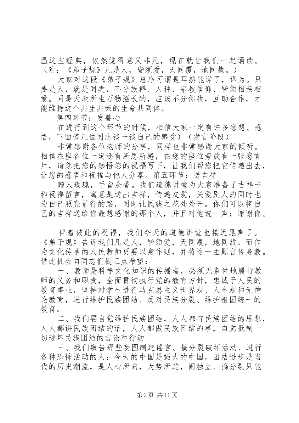 2024年民族团结道德讲堂主持词_第2页