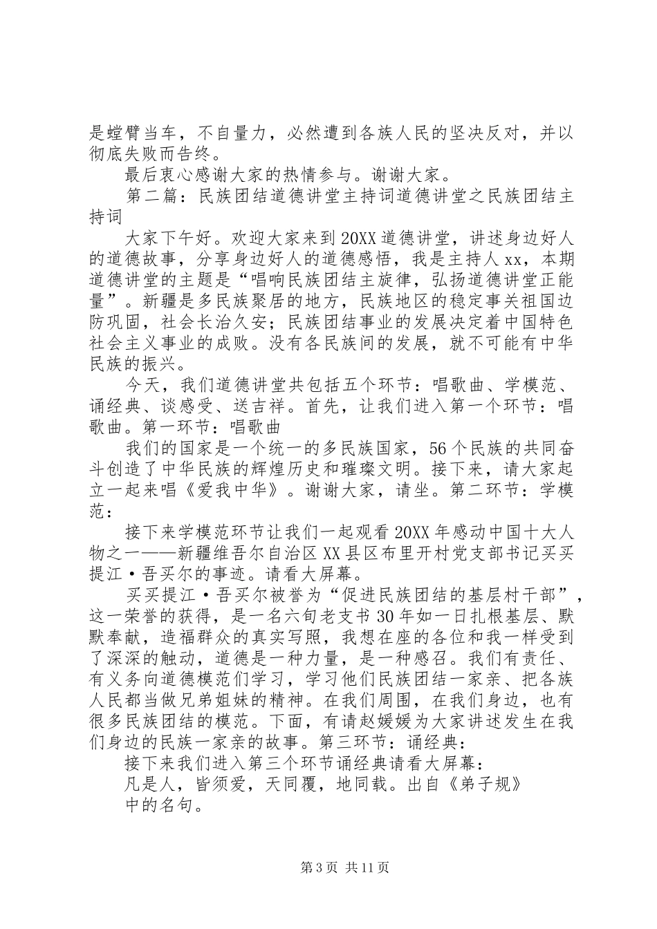 2024年民族团结道德讲堂主持词_第3页