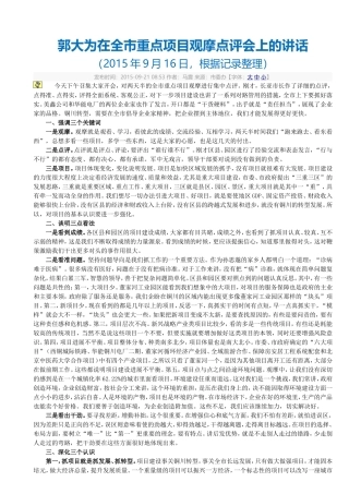 郭大为在全市重点项目观摩点评会上的讲话