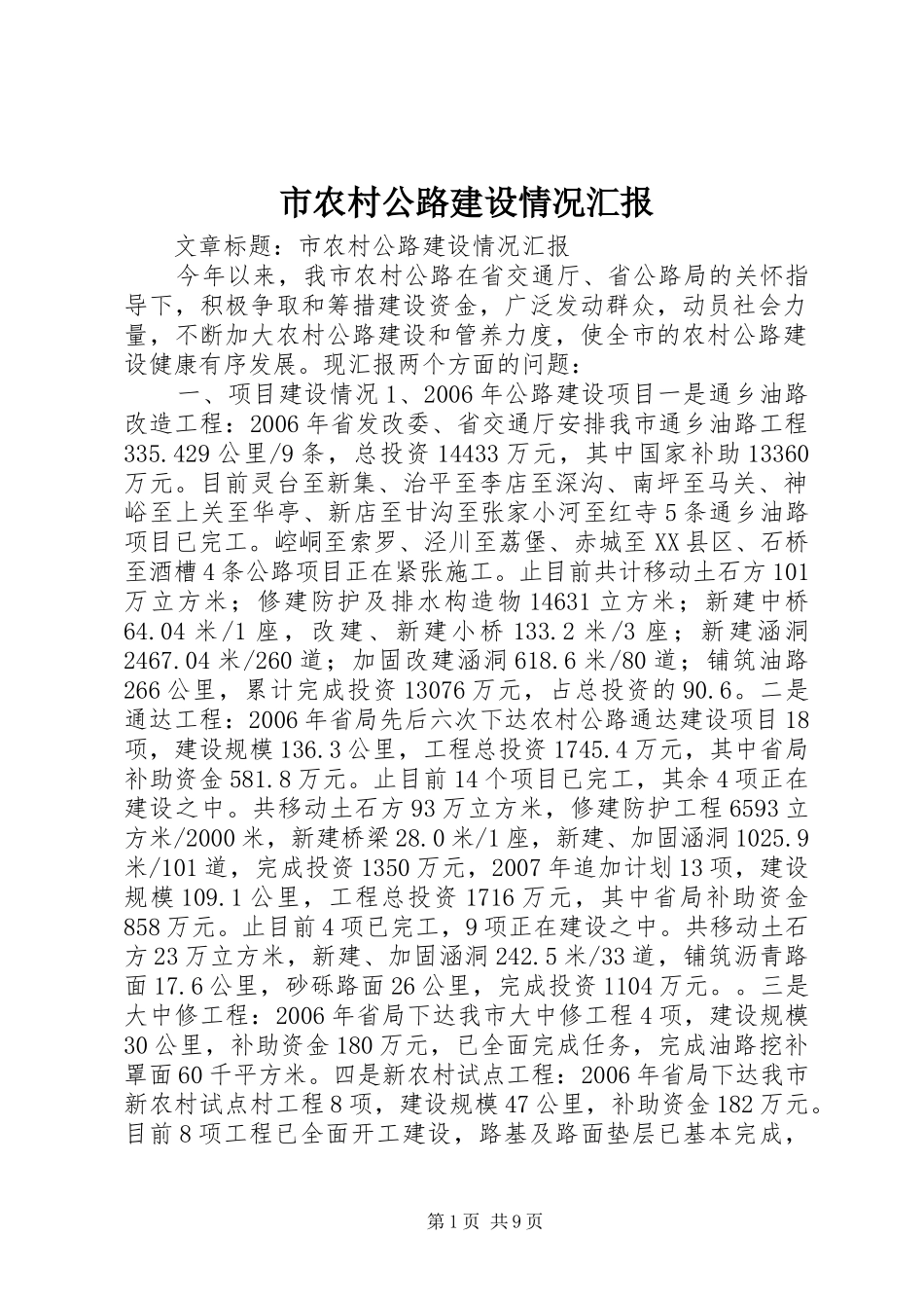 2024年市农村公路建设情况汇报_第1页
