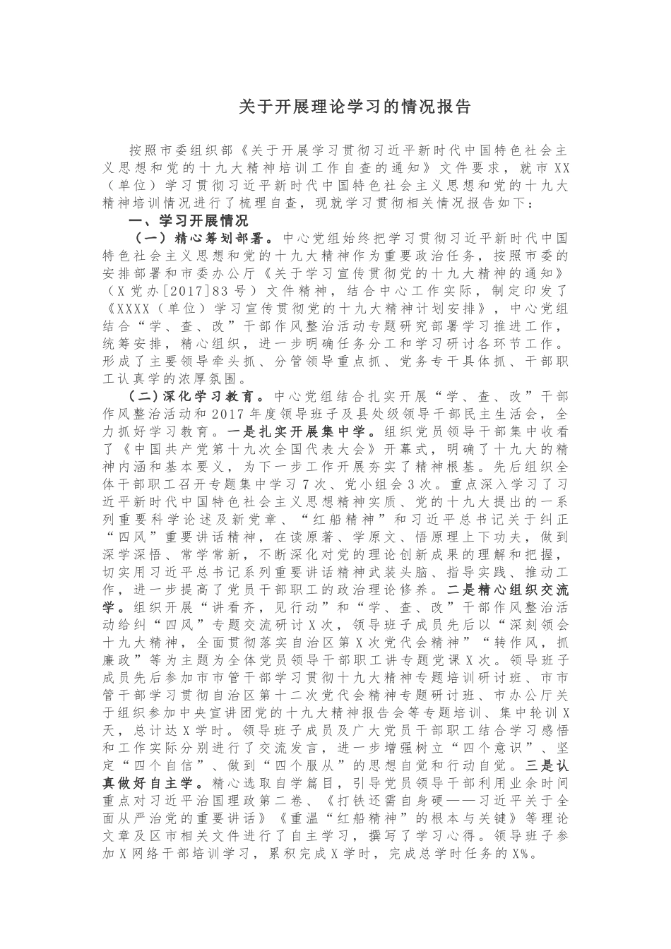 【情况报告】关于开展理论学习的情况报告_第1页