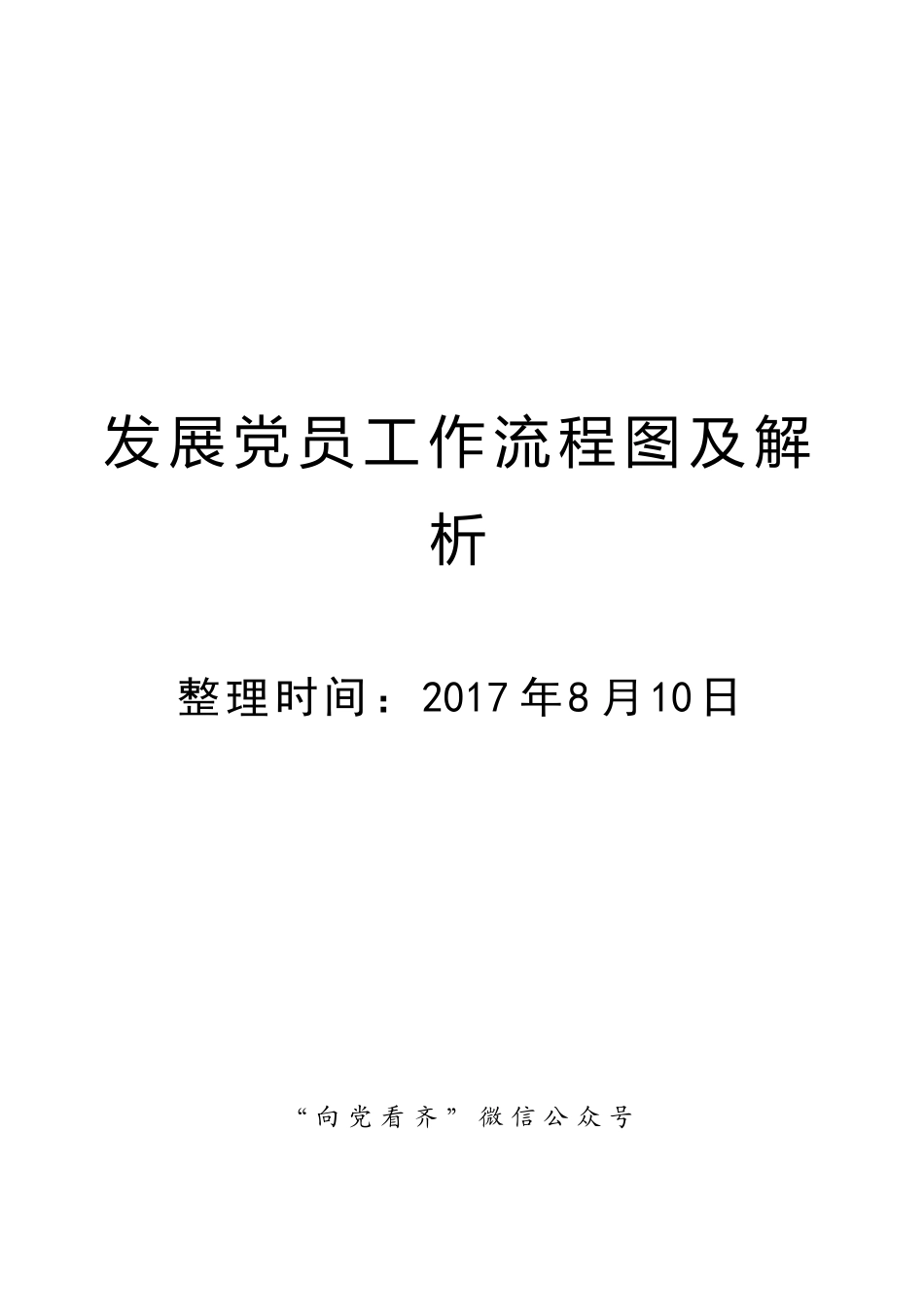 发展党员工作流程图及解析_第1页