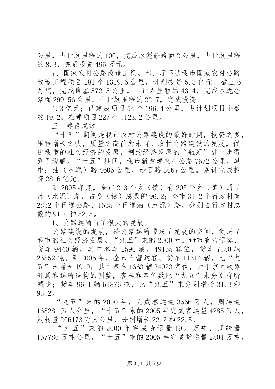 2024年市农村公路建设情况汇报材料_第3页