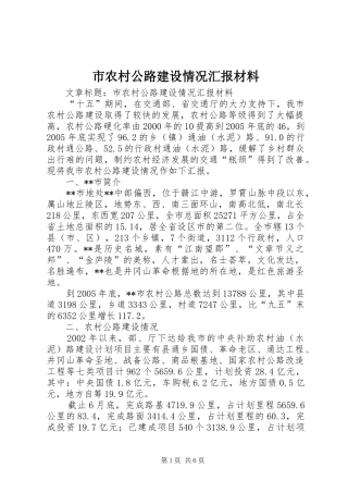 2024年市农村公路建设情况汇报材料