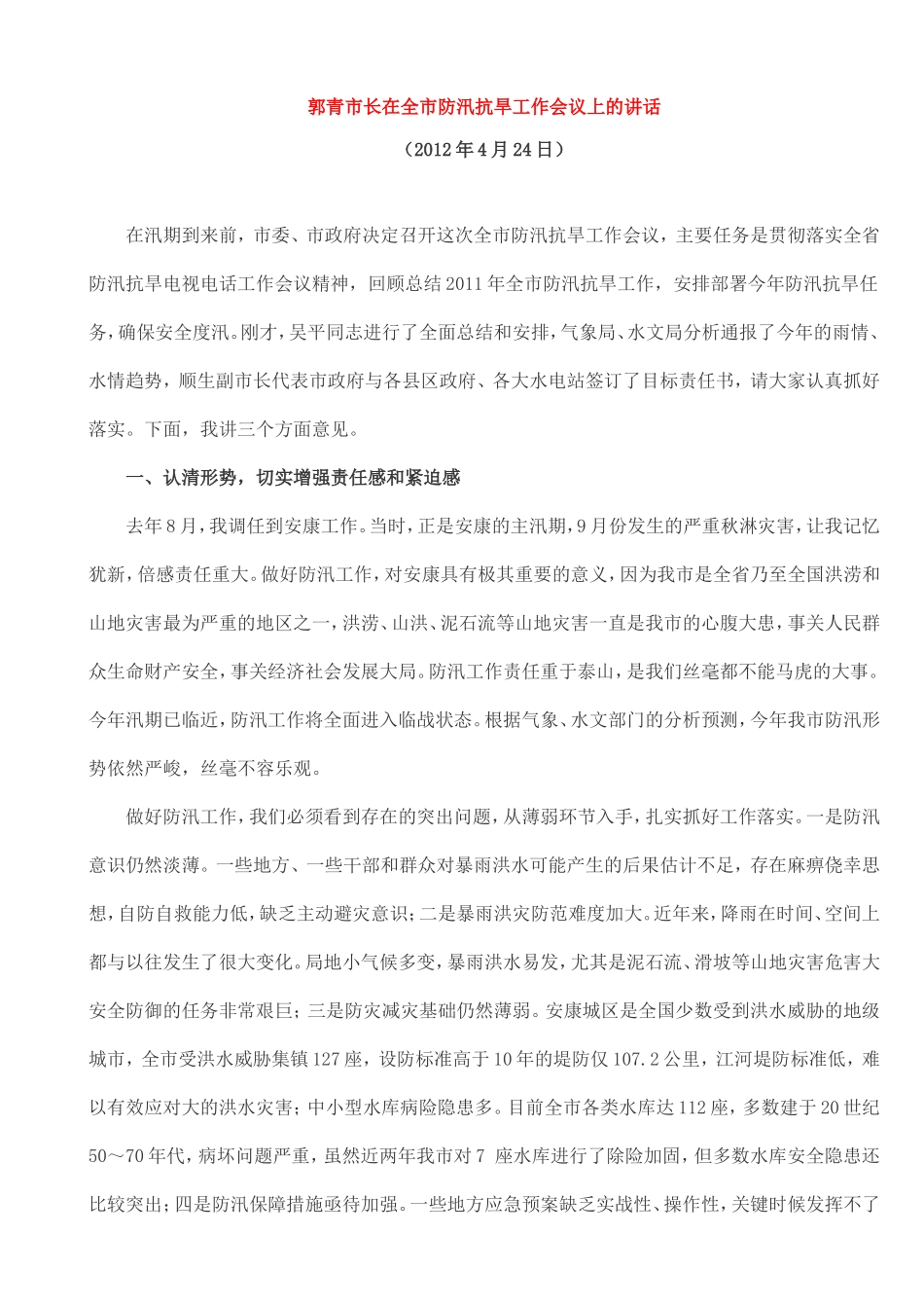 郭青市长在全市防汛抗旱工作会议上的讲话_第1页