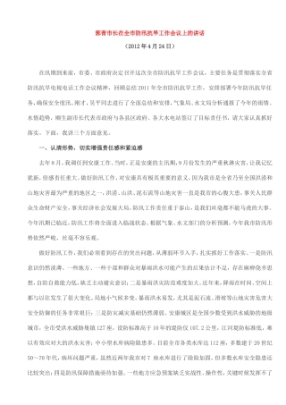 郭青市长在全市防汛抗旱工作会议上的讲话