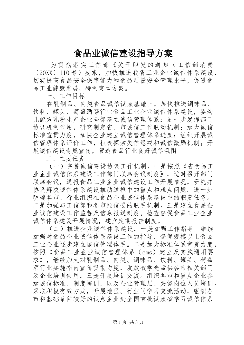 2024年食品业诚信建设指导方案_第1页