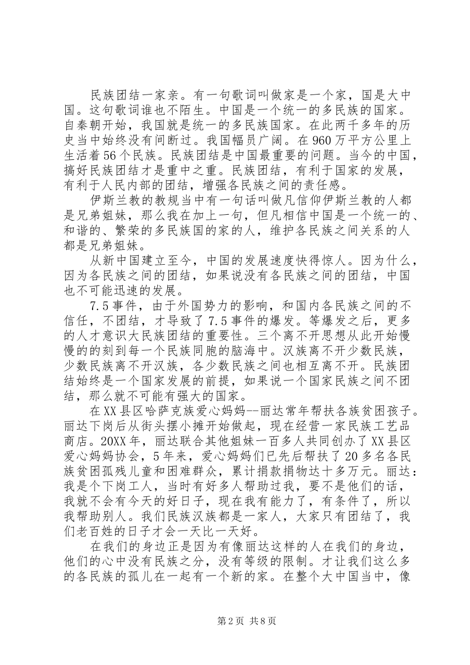 2024年民族团结的出色演讲稿_第2页