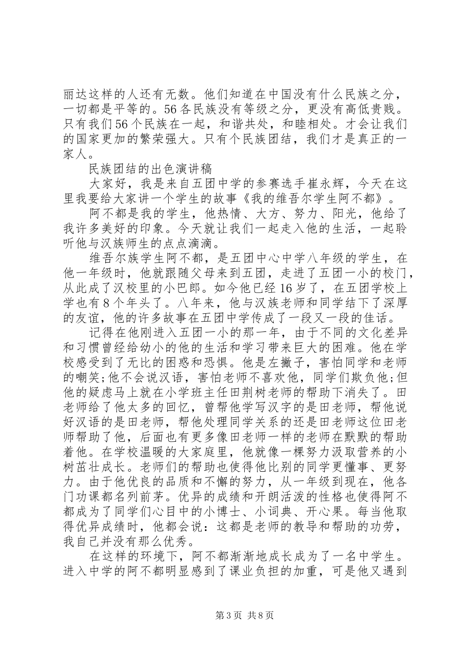 2024年民族团结的出色演讲稿_第3页