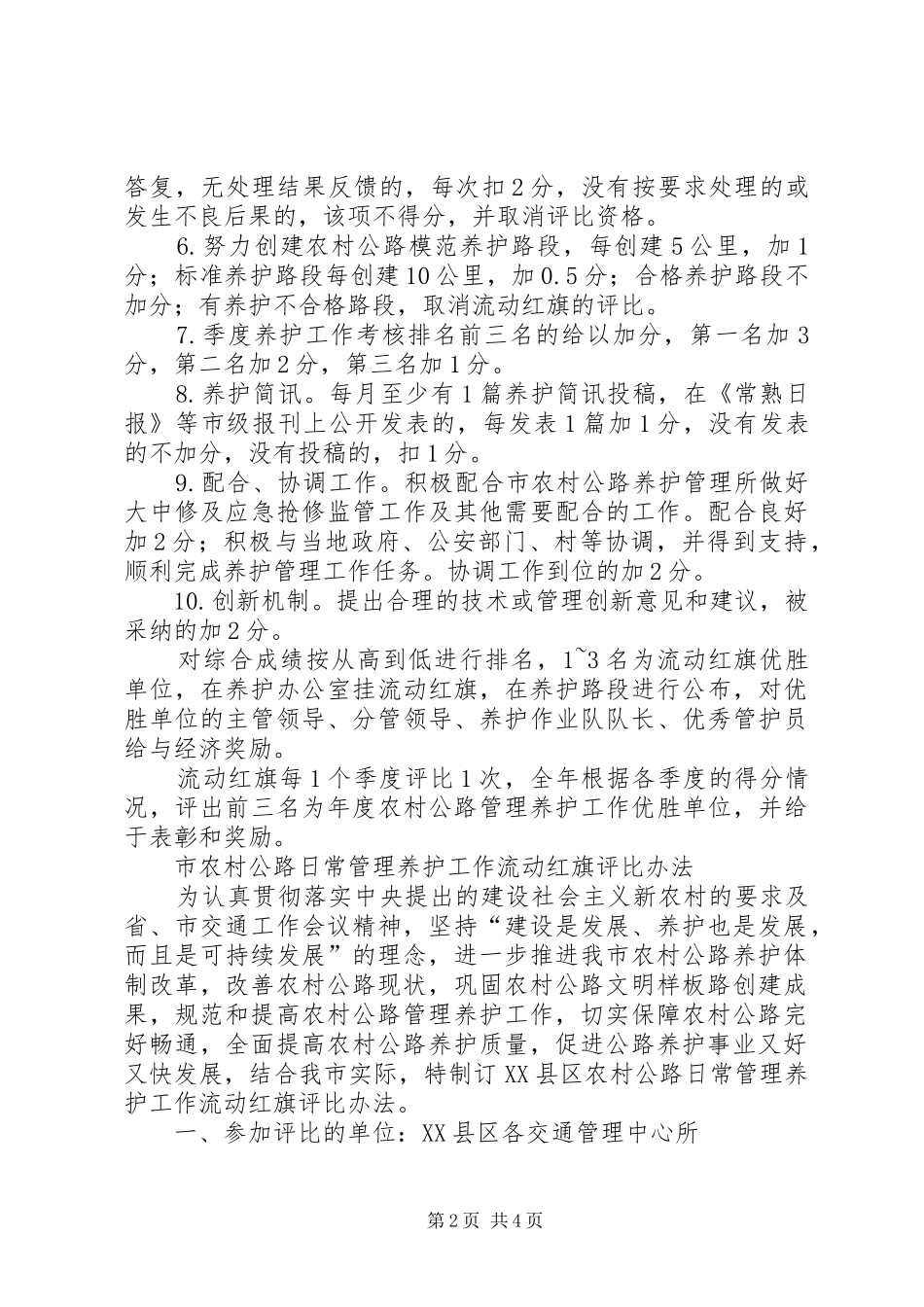 2024年市农村公路日常管理养护工作流动红旗评比办法_第2页