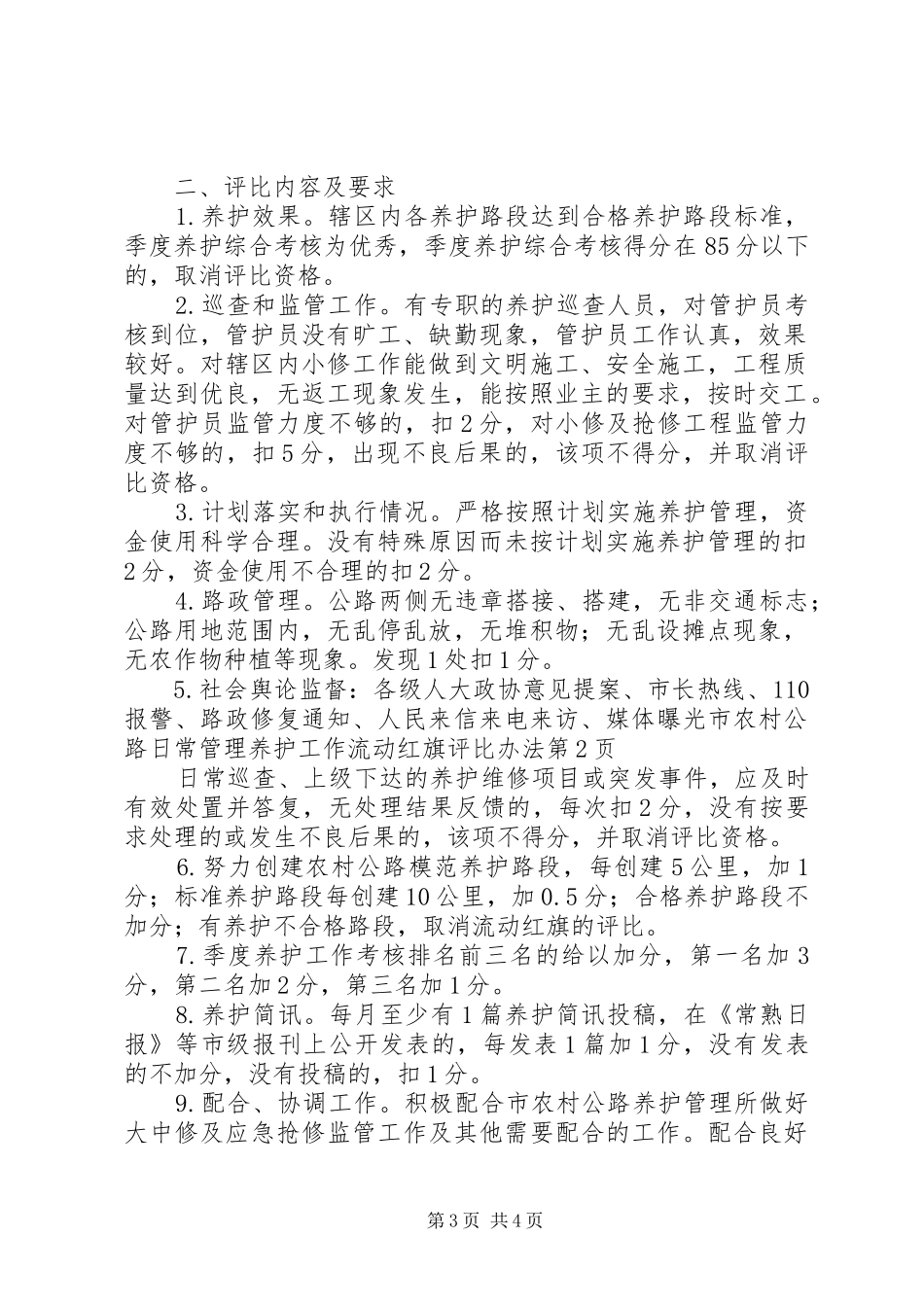2024年市农村公路日常管理养护工作流动红旗评比办法_第3页