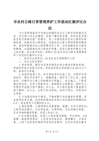 2024年市农村公路日常管理养护工作流动红旗评比办法