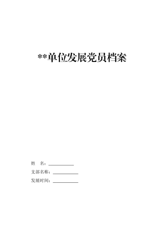 发展党员文书