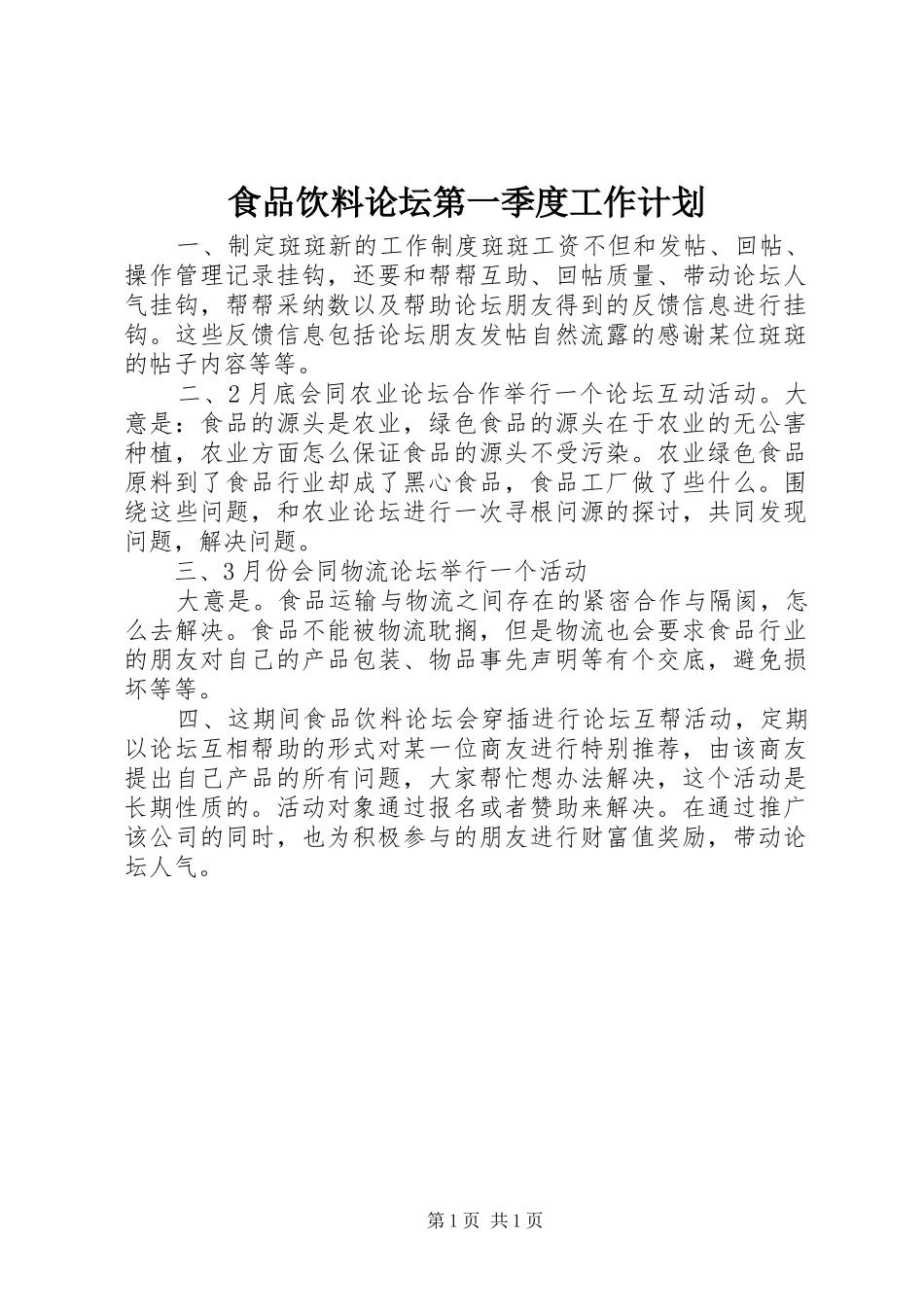 2024年食品饮料论坛第一季度工作计划_第1页