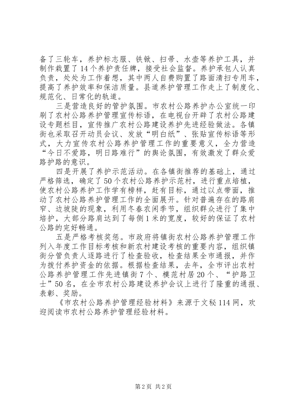 2024年市农村公路养护管理经验材料_第2页