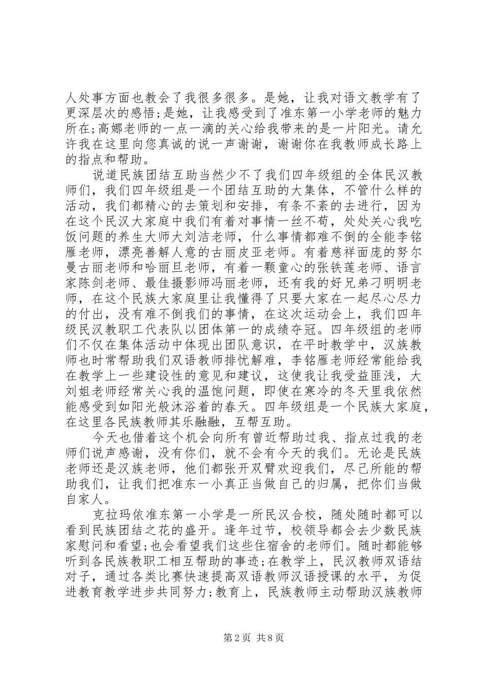 2024年民族团结的出色演讲稿范文_第2页